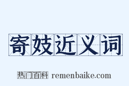 寄妓近义词是什么意思的图片